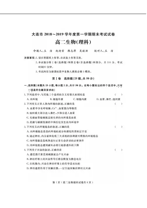 辽宁省大连市2018-2019学年高二上学期期末考试生物试题PDF版含答案
