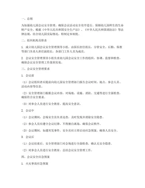 幼儿园会议安全管理制度