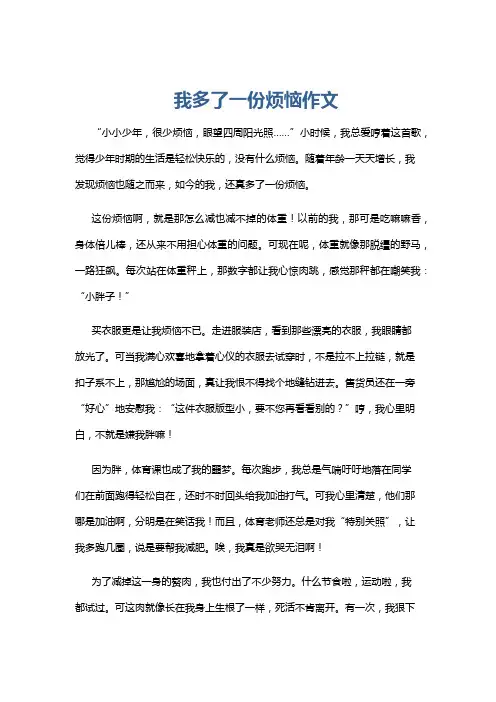 我多了一份烦恼作文