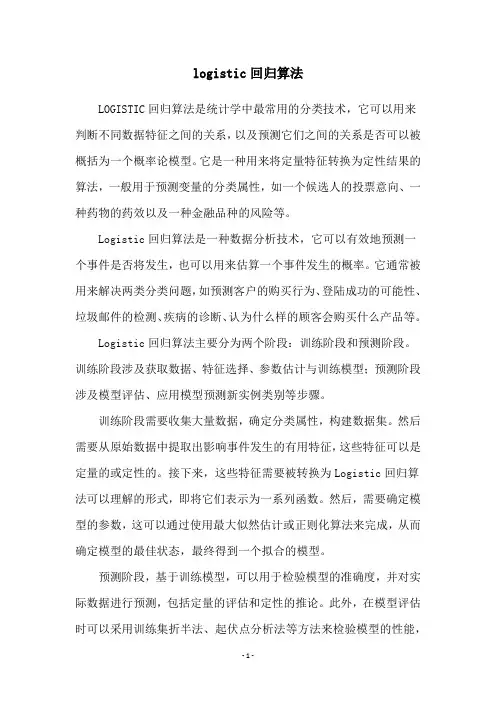 logistic回归算法