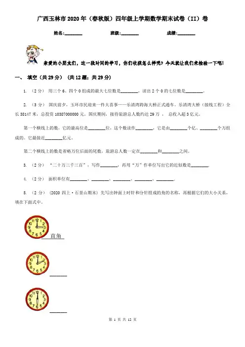 广西玉林市2020年(春秋版)四年级上学期数学期末试卷(II)卷