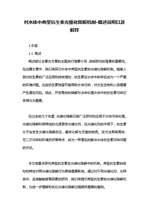对水体中典型抗生素光催化降解机制-概述说明以及解释