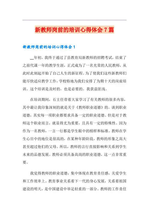 新教师岗前的培训心得体会7篇