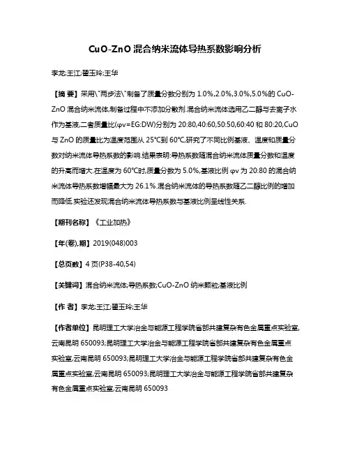 CuO-ZnO混合纳米流体导热系数影响分析