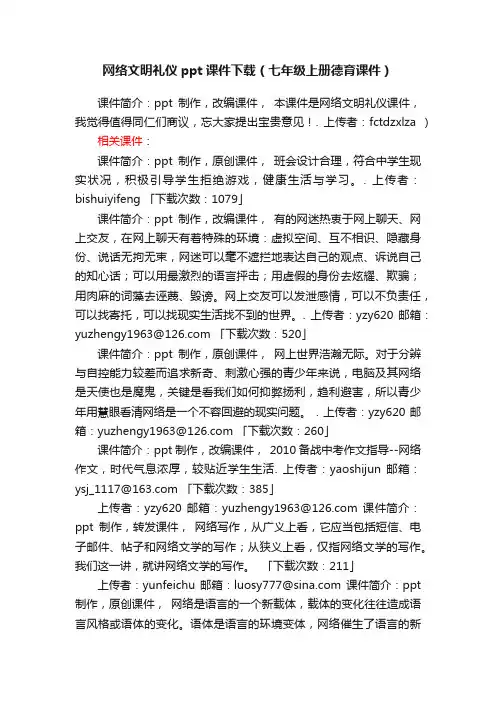 网络文明礼仪ppt课件下载（七年级上册德育课件）