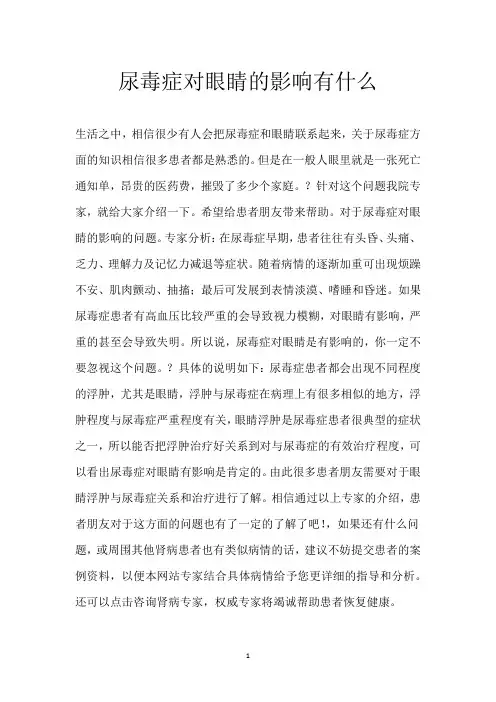 尿毒症对眼睛的影响有什么