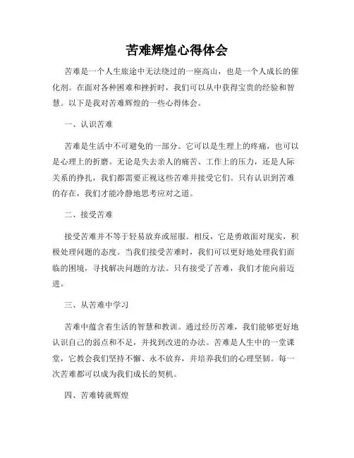 苦难辉煌心得体会