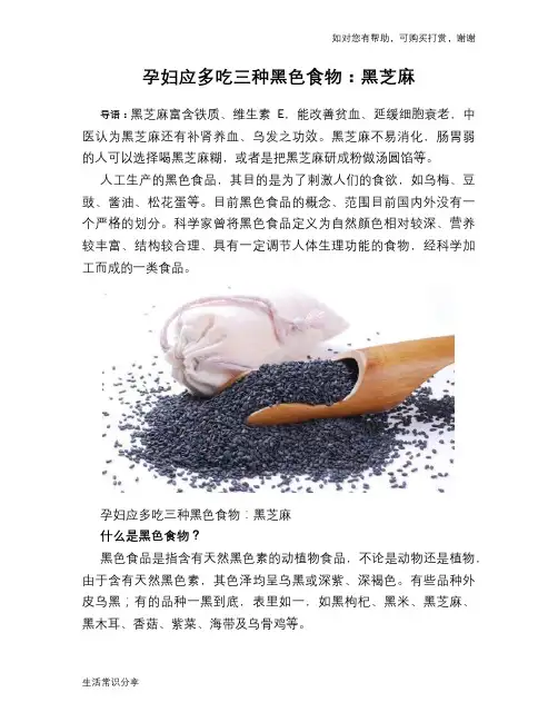 孕妇应多吃三种黑色食物：黑芝麻