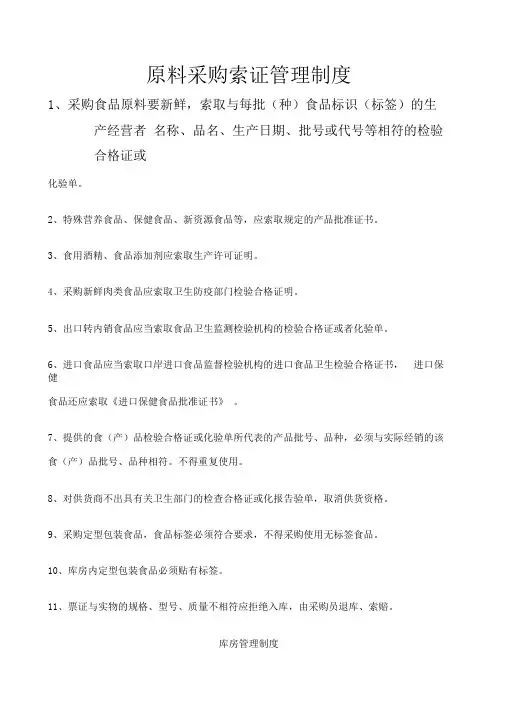 原料采购索证管理制度
