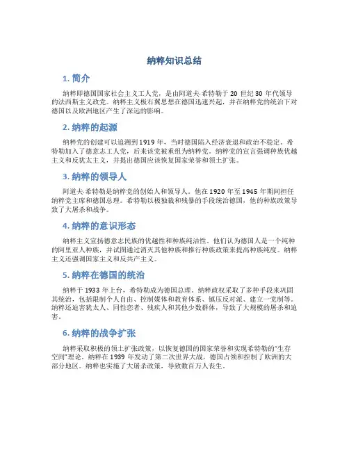 纳粹知识总结