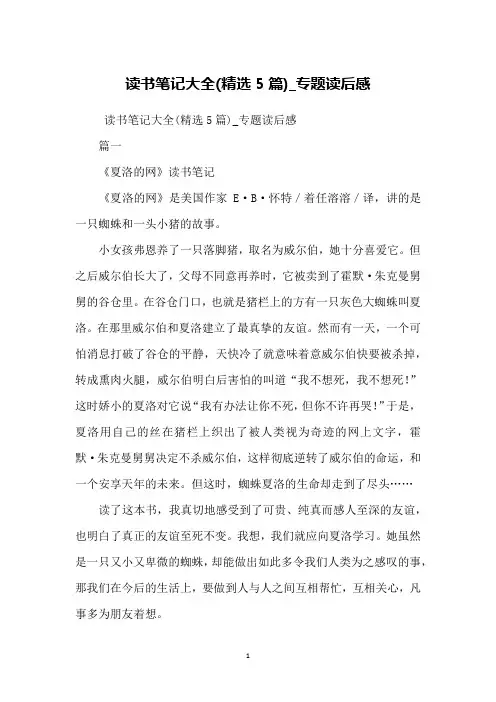 读书笔记大全(精选5篇)_专题读后感