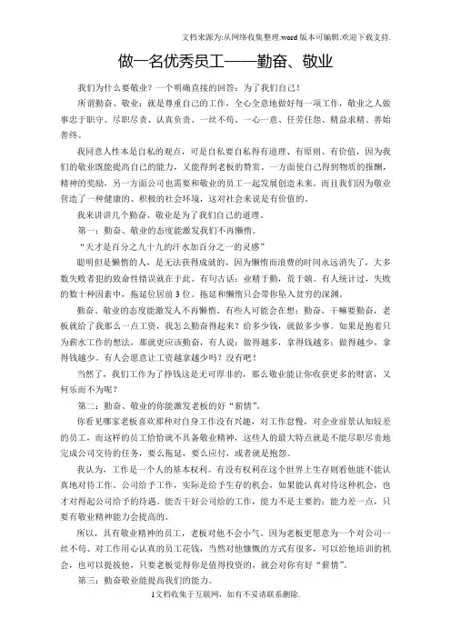 做一名优秀员工——勤奋、敬业