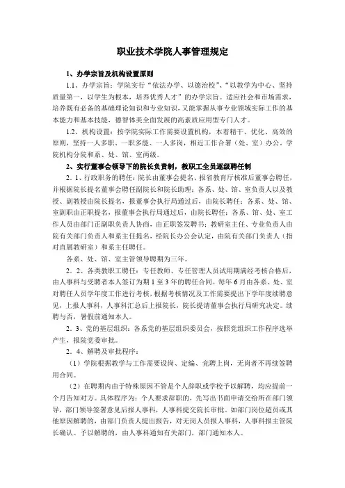 职业技术学院人事管理规定