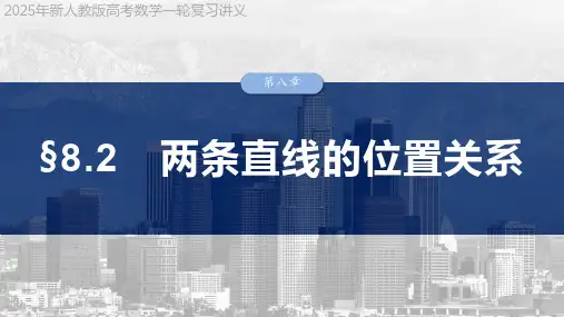 2025年新人教版高考数学一轮复习讲义  第八章 §8.2 两条直线的位置关系