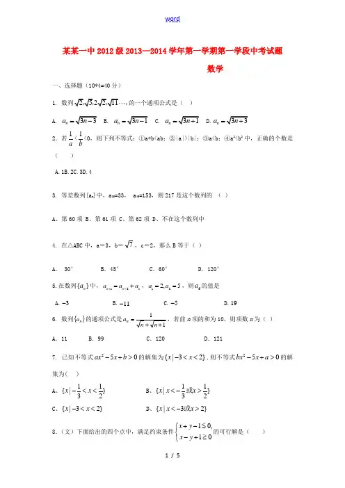 甘肃省天水一中2013-2014学年高二数学上学期第一学段段中试题 文