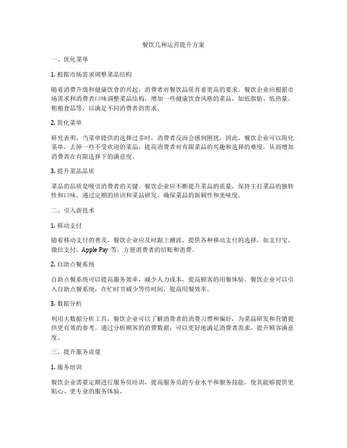 餐饮几种运营提升方案