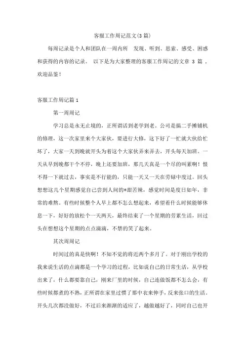 客服工作周记范文(3篇)