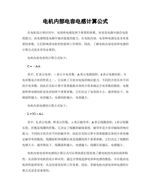 电机内部电容电感计算公式