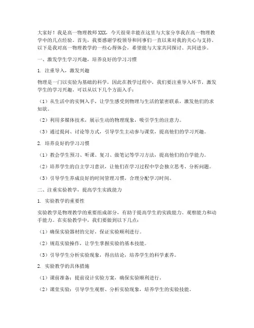 高一物理老师经验交流发言稿
