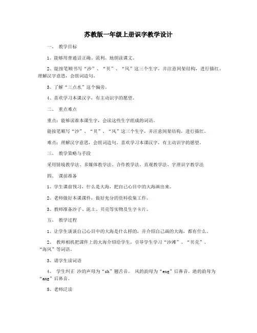 苏教版一年级上册识字教学设计