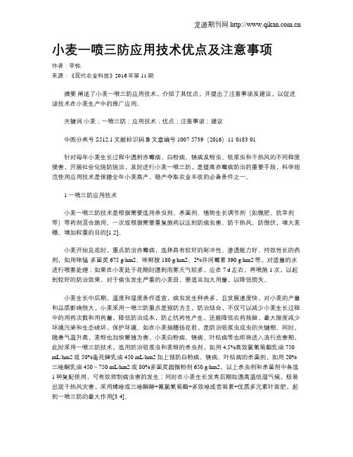 小麦一喷三防应用技术优点及注意事项