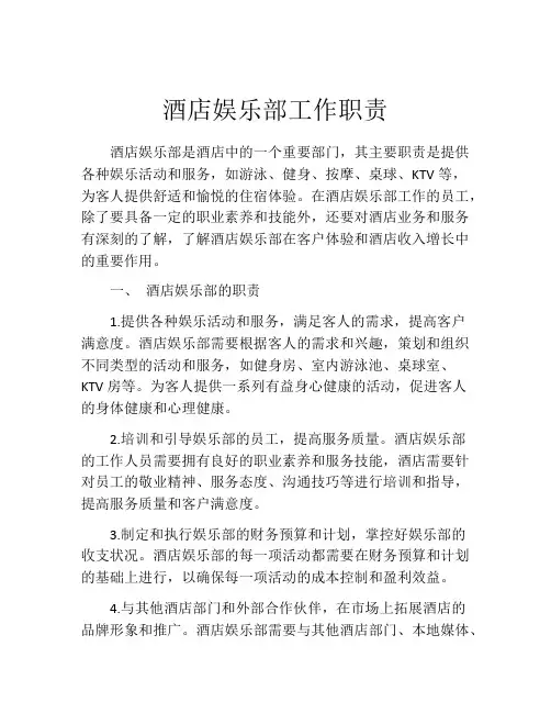 酒店娱乐部工作职责