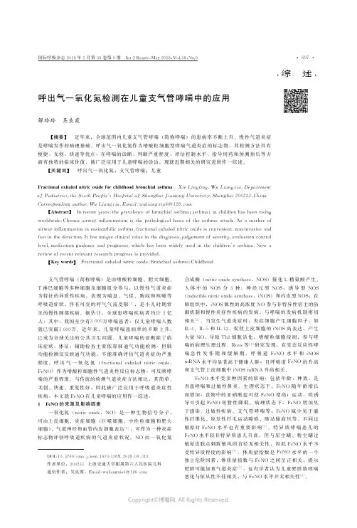 呼出气一氧化氮检测在儿童支气管哮喘中的应用