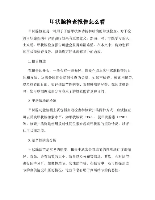 甲状腺检查报告怎么看