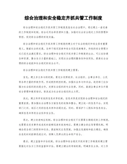 综合治理和安全稳定齐抓共管工作制度