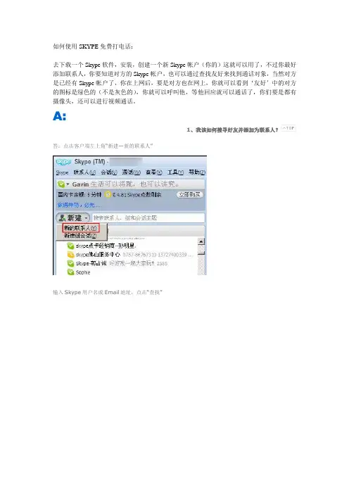 如何使用SKYPE免费打电话