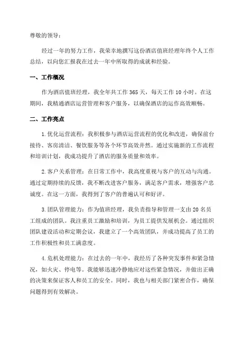 酒店值班经理年终个人工作总结
