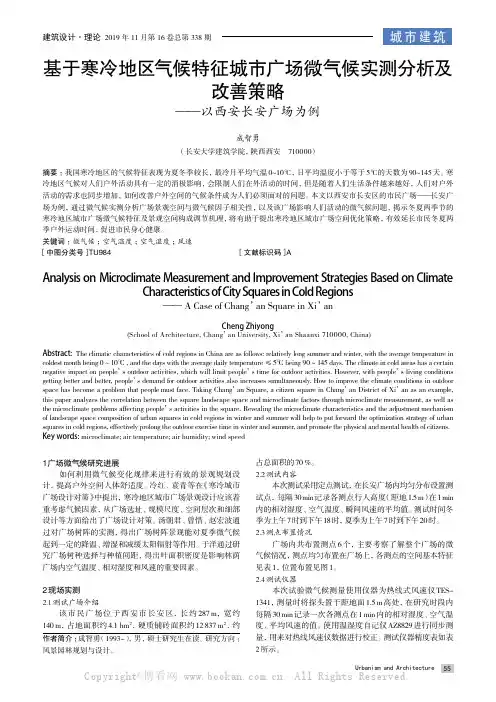 基于寒冷地区气候特征城市广场微气候实测分析及改善策略——以西安长安广场为例