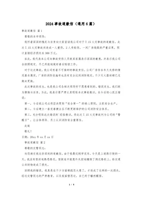 2024事故道歉信(通用6篇)