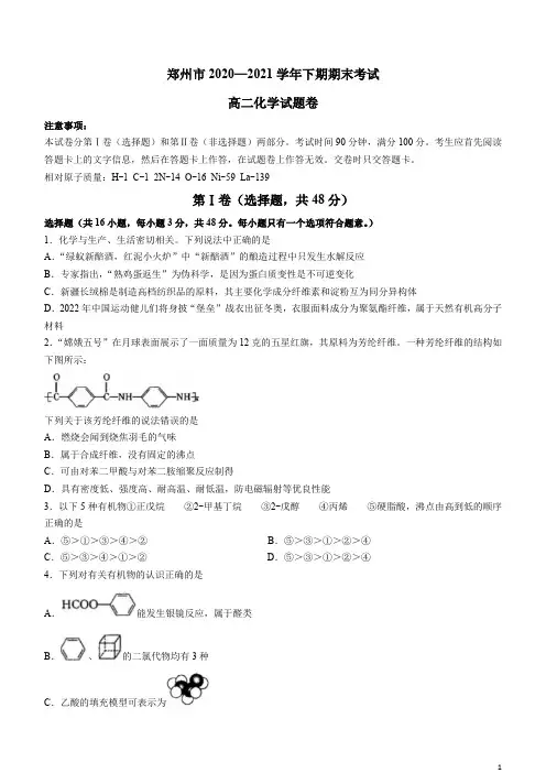 河南省郑州市2020-2021学年高二下学期期末考试化学试题 含答案