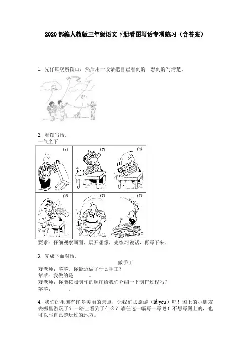 2020部编人教版三年级语文下册看图写话专项练习(含答案)