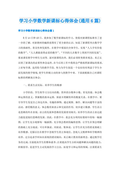 学习小学数学新课标心得体会(通用6篇)