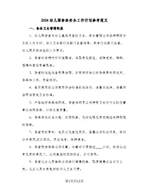 2024幼儿园食品安全工作计划参考范文（五篇）
