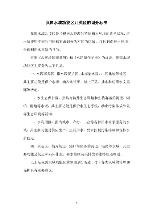 我国水域功能区几类区的划分标准