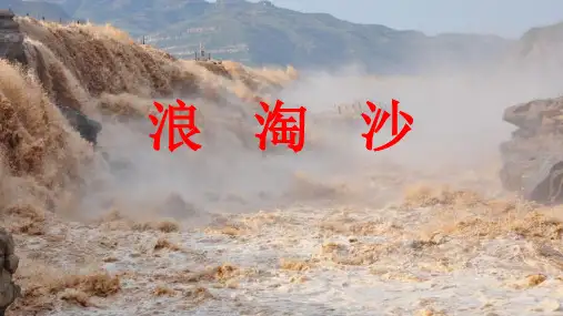 《浪淘沙》课件PPT完美版1