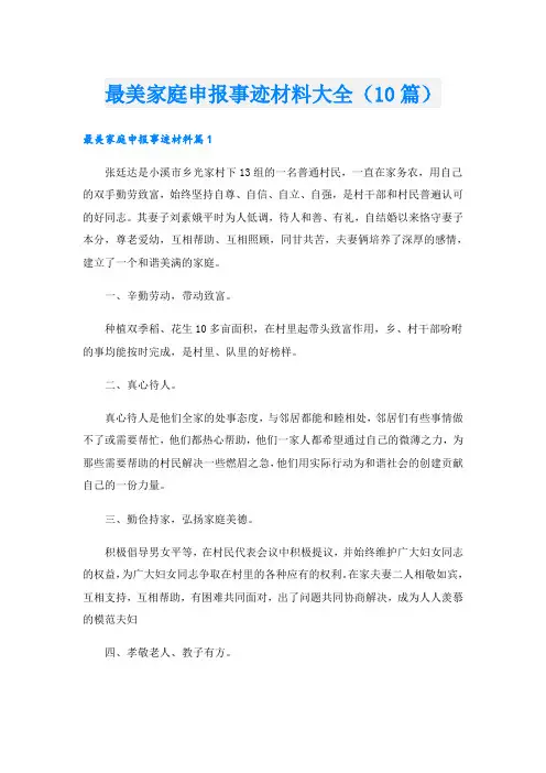 最美家庭申报事迹材料大全(10篇)