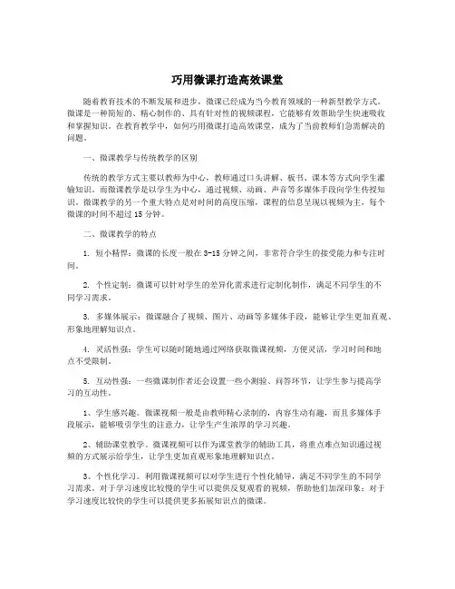巧用微课打造高效课堂