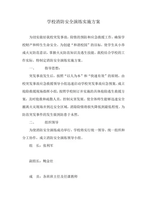 2014年学校消防安全演练方案