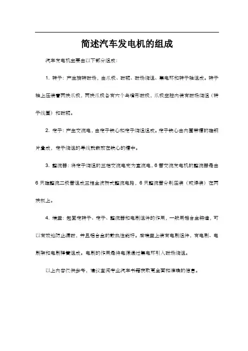 简述汽车发电机的组成