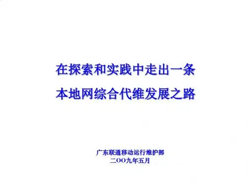 中国联通探索与实践本地网综合代维发展之路PPT课件( 16页)