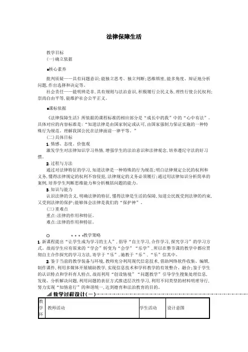七年级道德与法治下册第四单元走进法治天地第九课法律在我们身边第2框法律保障生活教案新人教版
