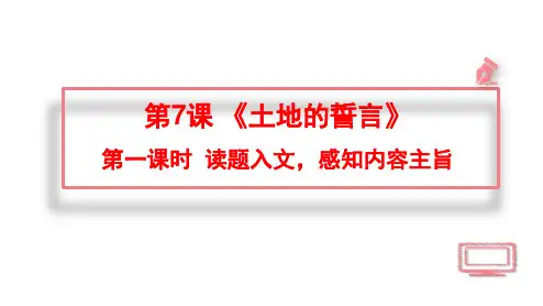 《土地的誓言》精品(第一课时)课件
