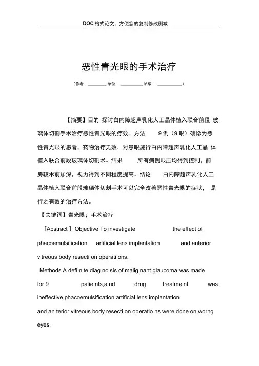 恶性青光眼的手术治疗