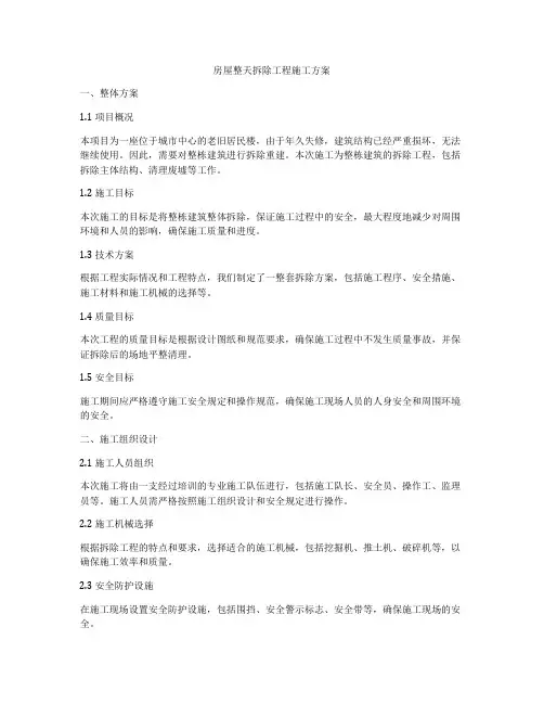 房屋整天拆除工程施工方案