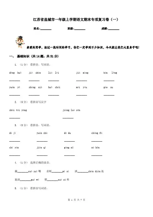 江苏省盐城市一年级上学期语文期末专项复习卷(一)