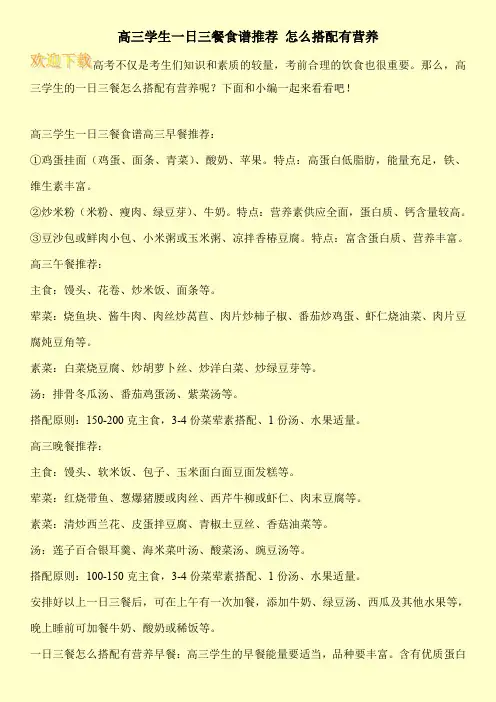 高三学生一日三餐食谱推荐 怎么搭配有营养